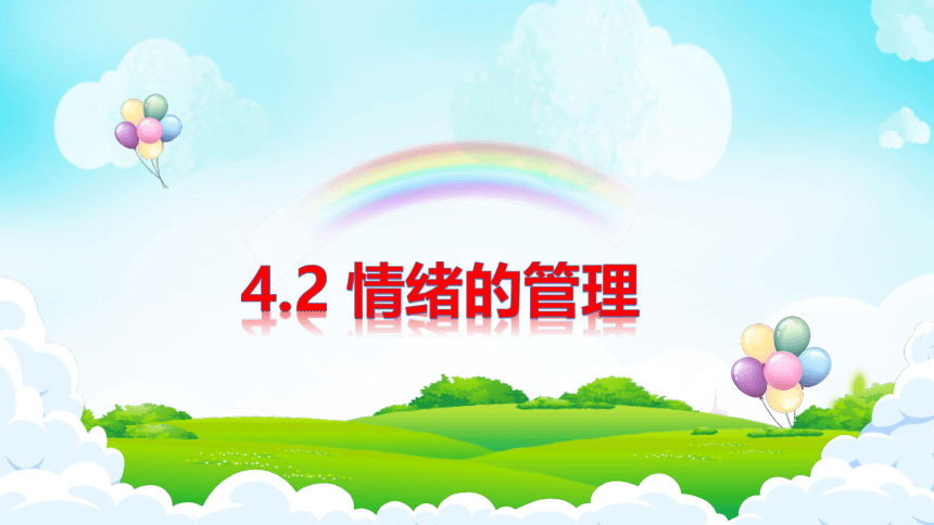 4.2 情绪的管理 课件(共23张PPT)-2023-2024学年统编版道德与法治七年级下册