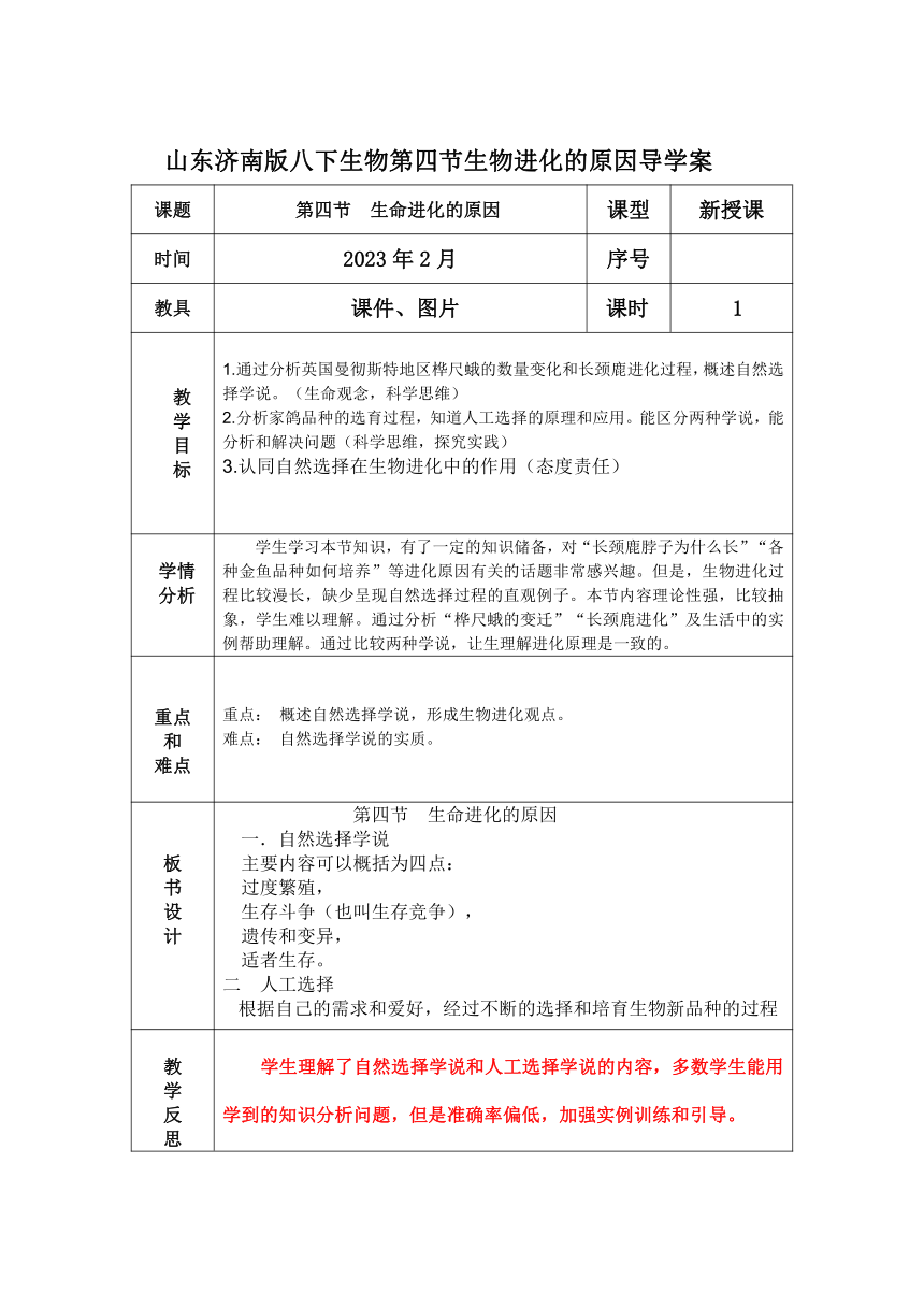 1.4 生物进化的原因导学案2022--2023学年济南版生物八年级下册（表格式 无答案）