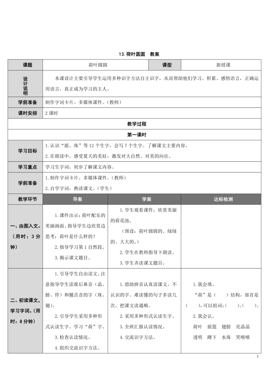 13.荷叶圆圆   （表格式 教案    2课时）