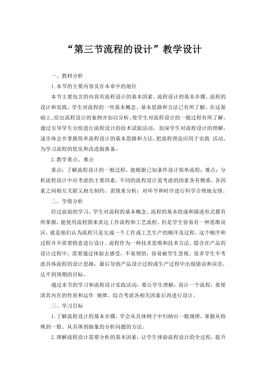 2.3 流程的设计 教学设计-2022-2023学年高中通用技术粤科版（2019）必修 技术与设计2