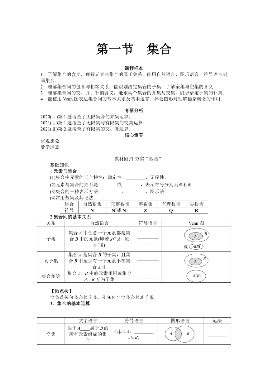 高中全程复习构想（新教材版本） 第一章 1.1集合 讲义（word版有解析）