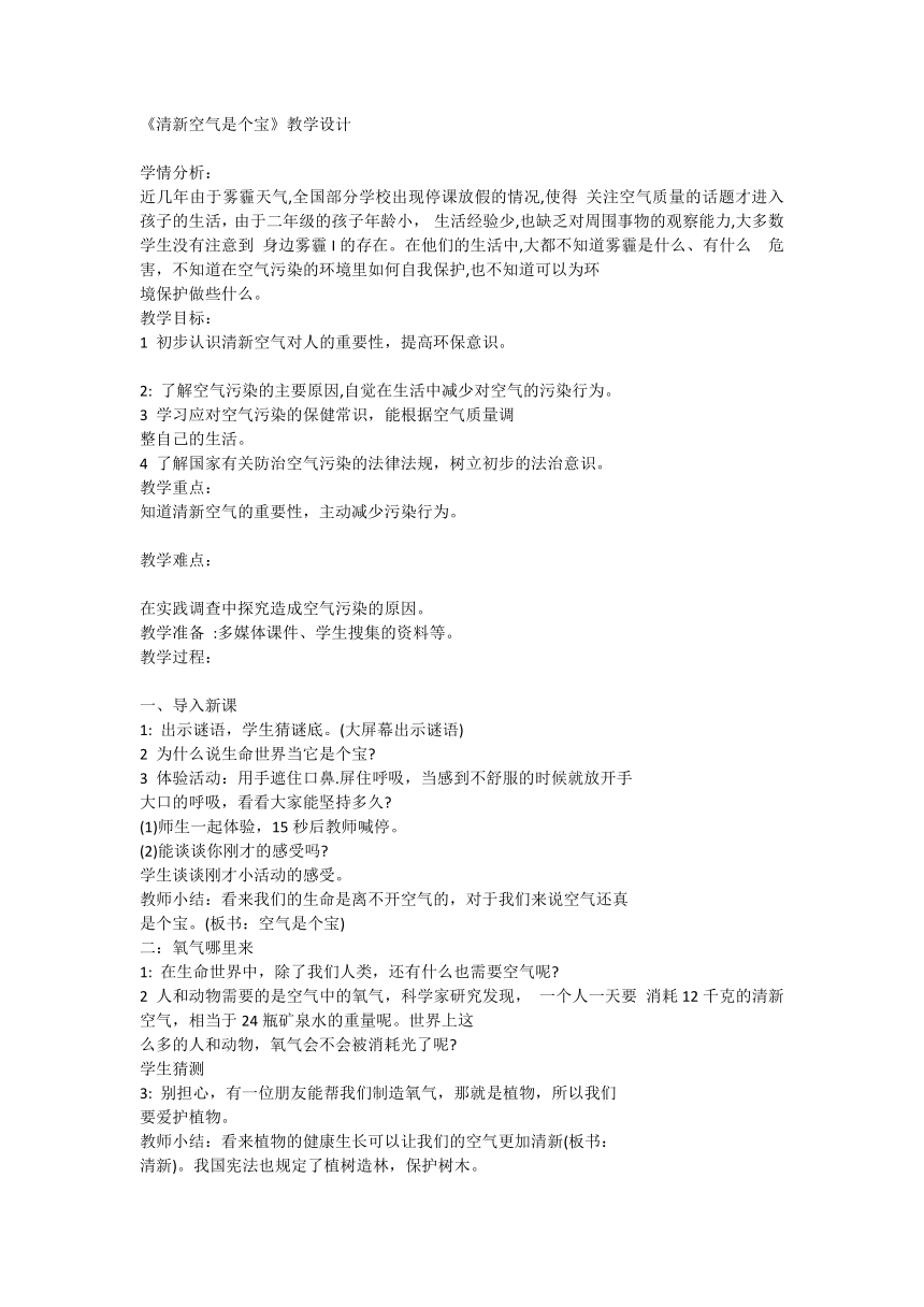 部编版道德与法治二年级下册3.10 清新空气是个宝 教案