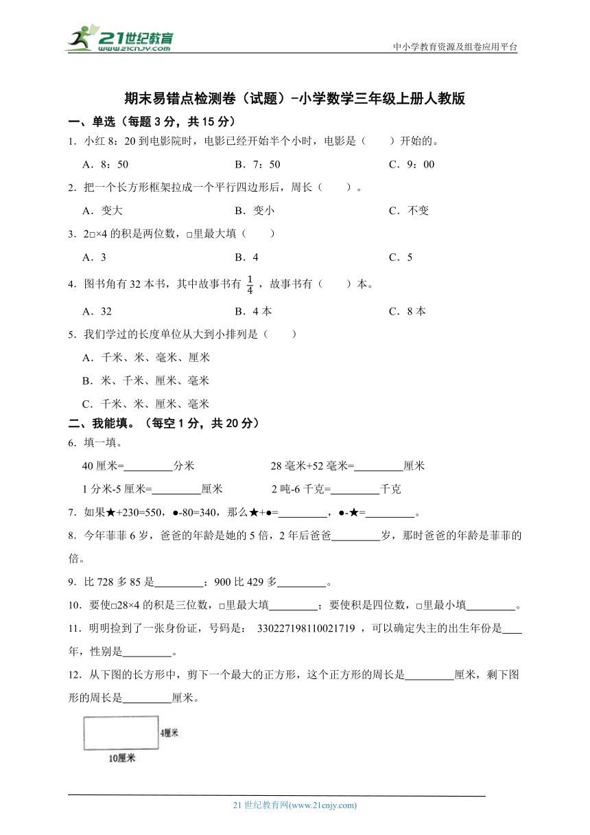 期末易错点检测卷（试题）-小学数学三年级上册人教版（含答案）