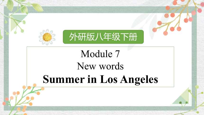 Module 7 Summer in Los Angeles 单词讲解(共12张PPT)