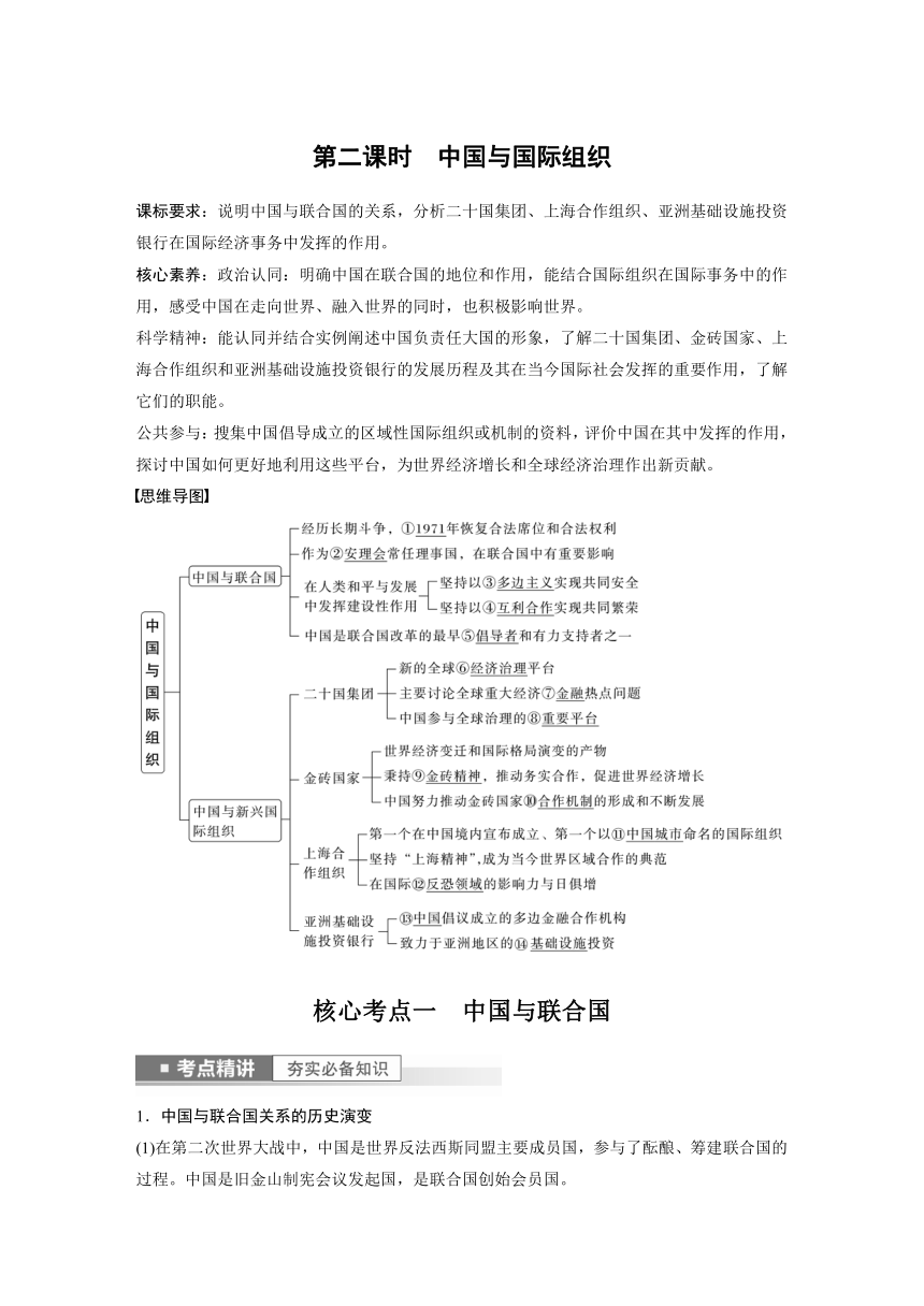 2023年江苏高考思想政治大一轮复习选择性必修1 第三十课 第二课时　中国与国际组织（学案+课时精练 word版含解析）