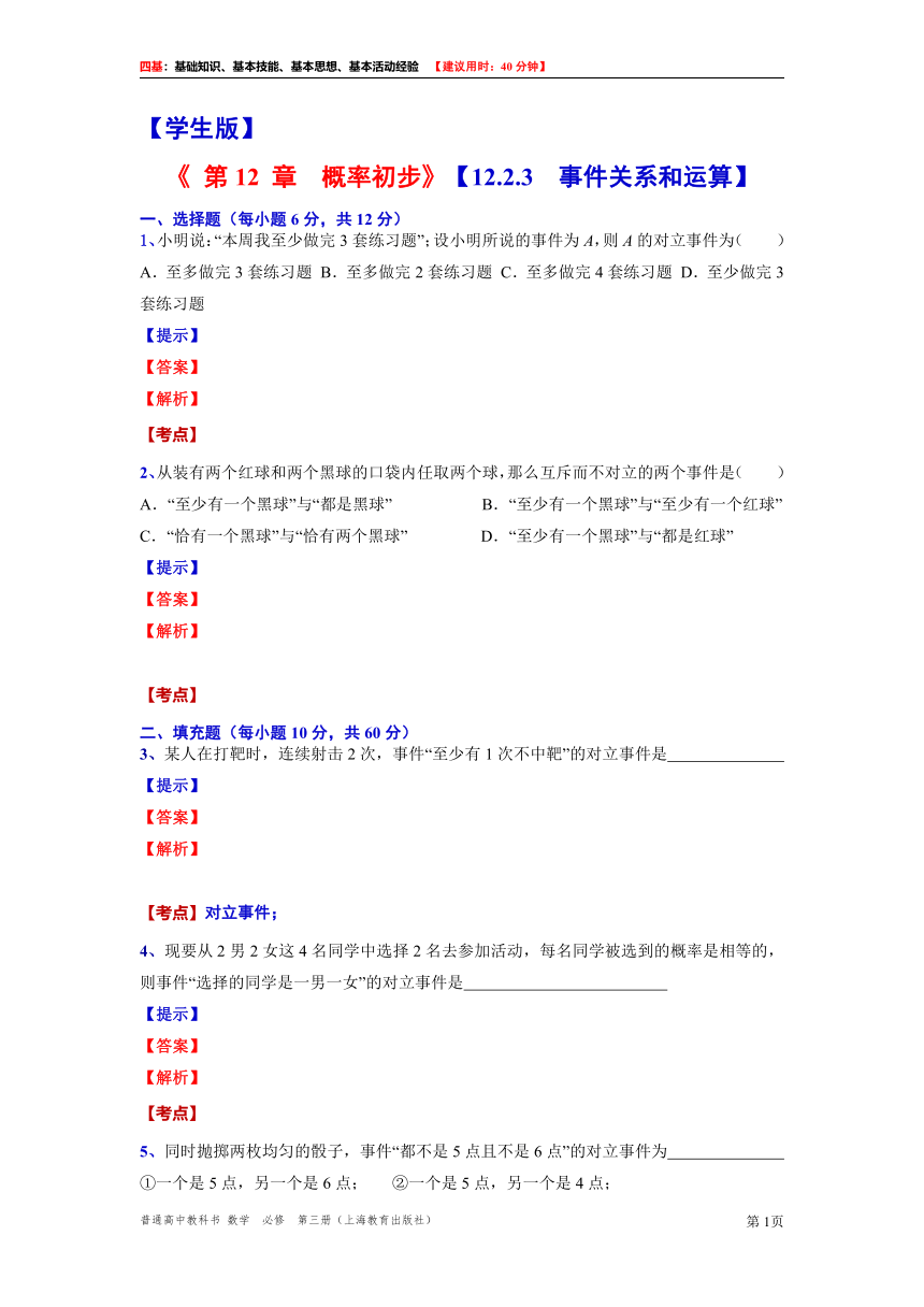 2021-2022学年高二上学期数学沪教版（2020）必修第三册12.2.3  事件关系和运算“四基”测试题