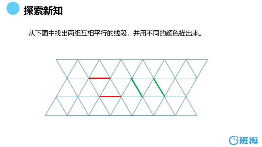 北师大(新)版 四上 第二单元 3.平移与平行【优质课件】