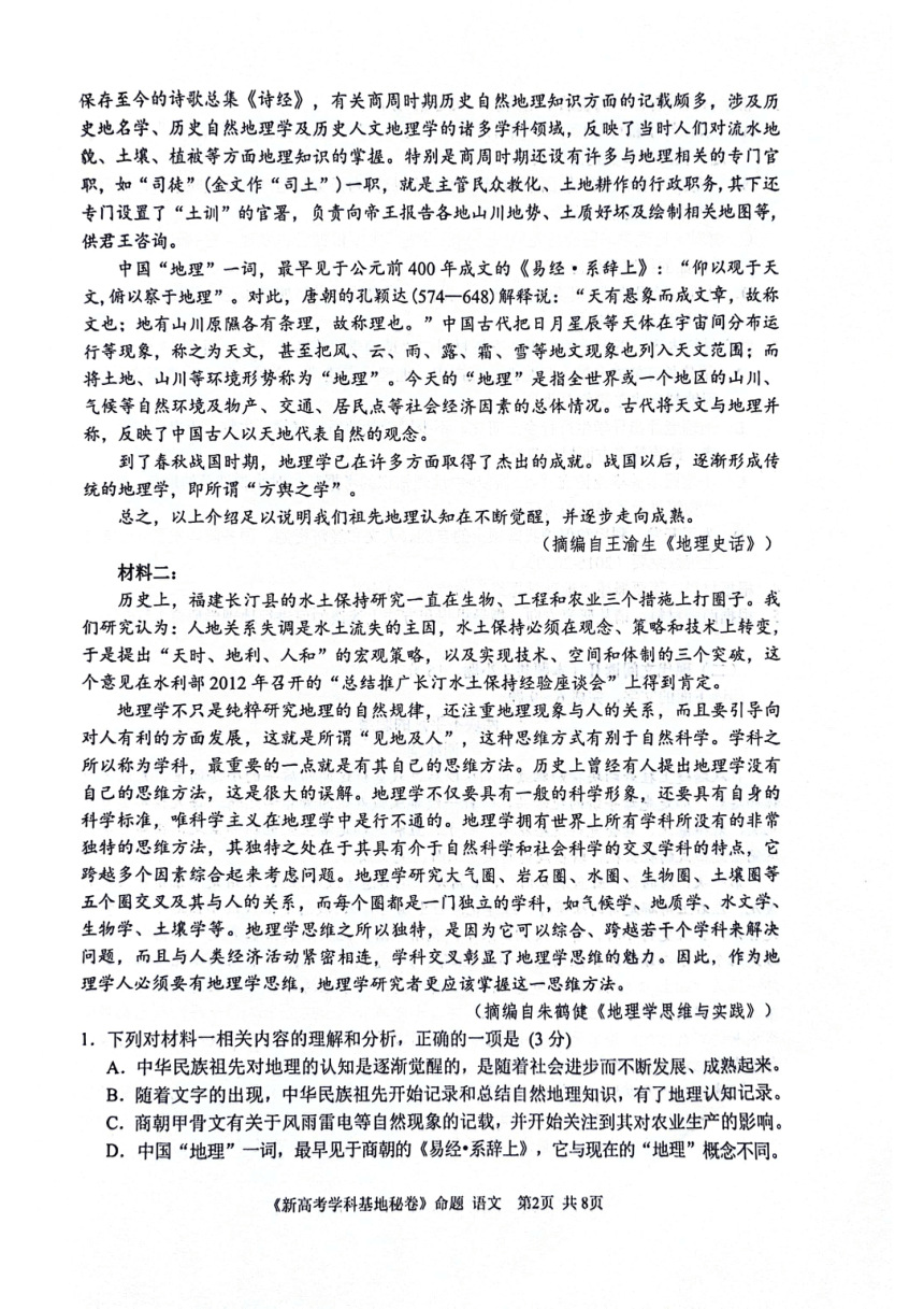 江苏省学科基地学校2024届高三第五次模拟预测考试语文试题（PDF版无答案）