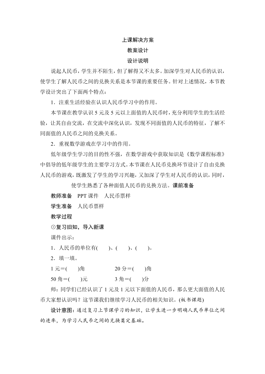 人教版一年级数学下册 第5单元第1节第2课时《认识人民币(2)》教案