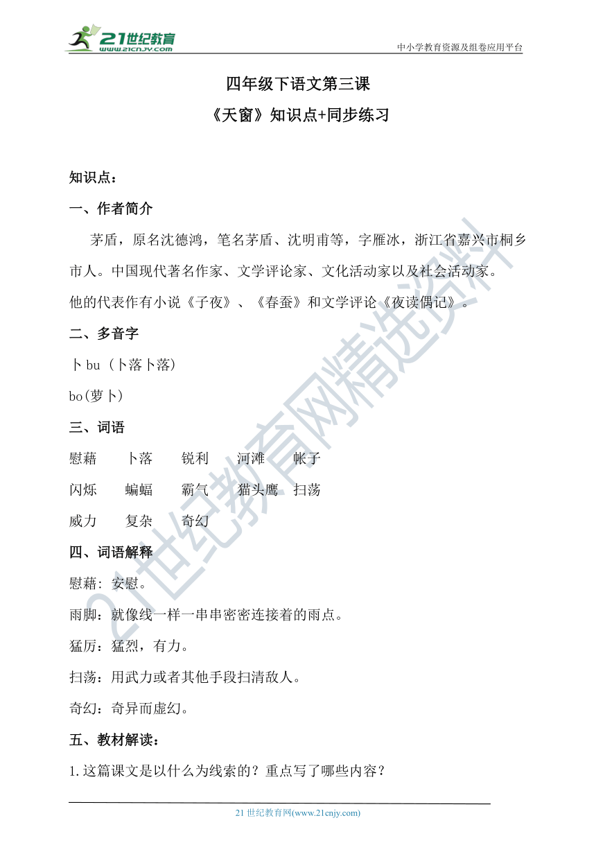 第三课《天窗》知识点+同步练习 含答案