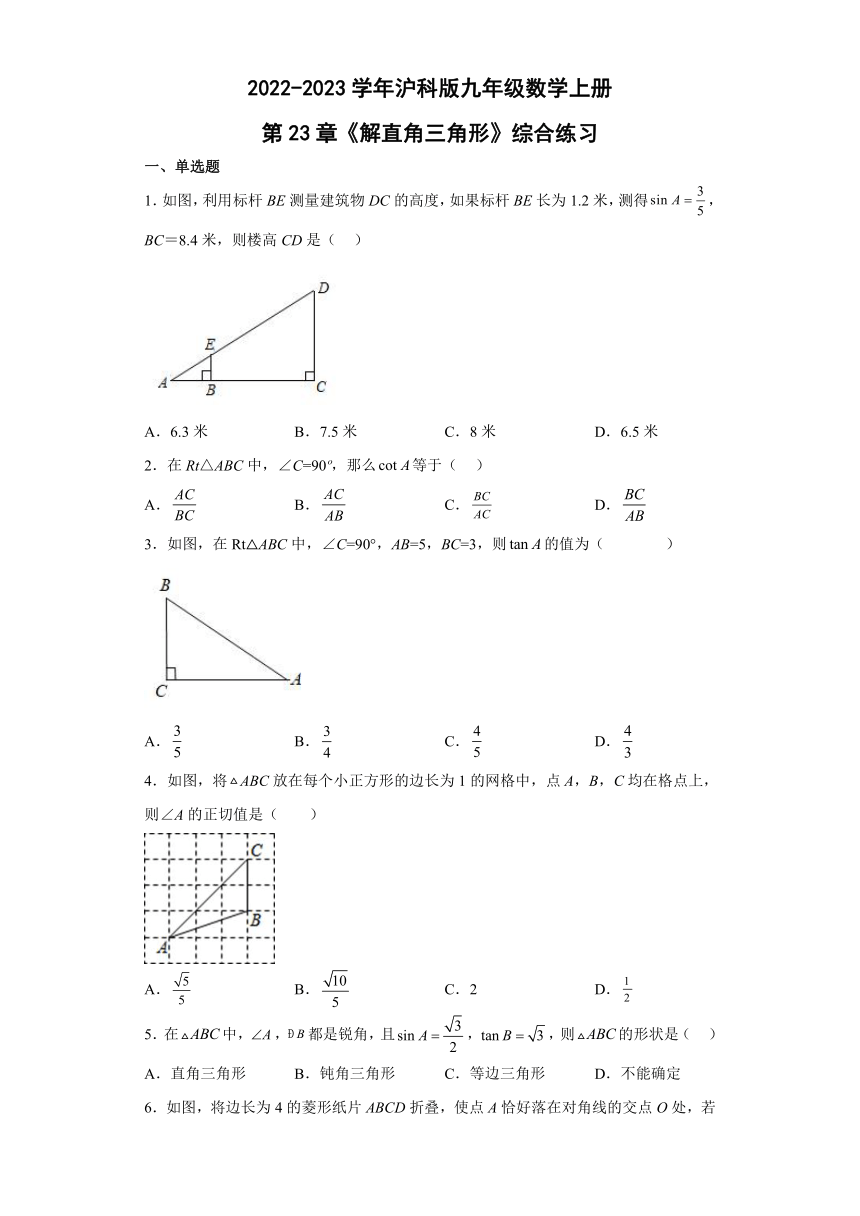 沪科版九年级数学上册 第23章《解直角三角形》综合练习（含答案）