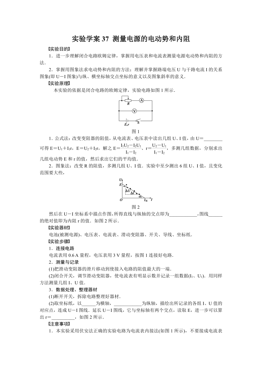 高考物理一轮复习学案 37 实验：测量电源的电动势和内阻（含答案）