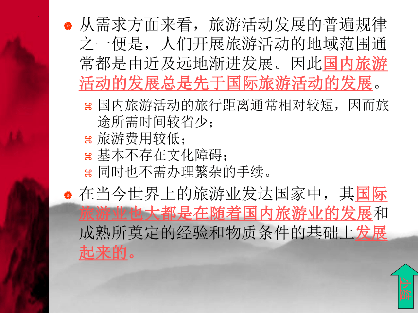 第二章旅游活动的概念、性质和特点 课件(共60张PPT)-高一《旅游概论》同步教学（高教版）