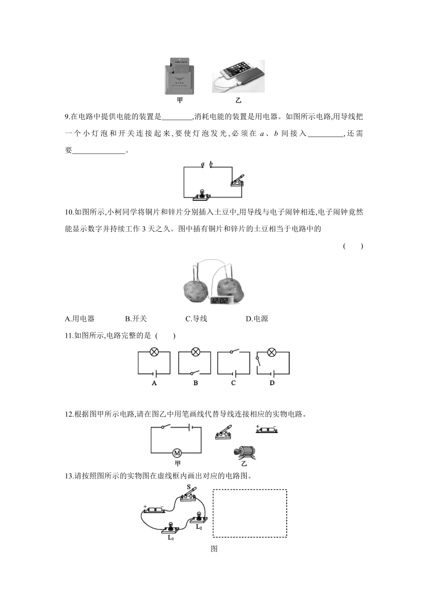 人教版物理九年级全一册同步提优训练：15.2   第1课时　电流和电路的构成（含答案）