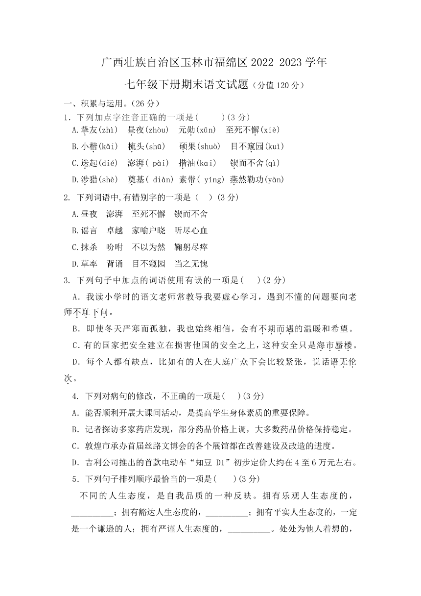 广西壮族自治区玉林市福绵区2022-2023学年七年级下学期期末语文试卷（无答案）