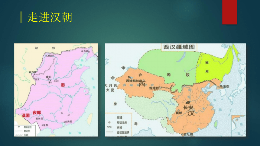 第4课 西汉与东汉——统一多民族封建国家的巩固 课件