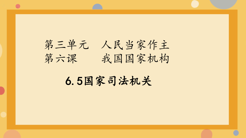 6.5 国家司法机关 课件（21张PPT）