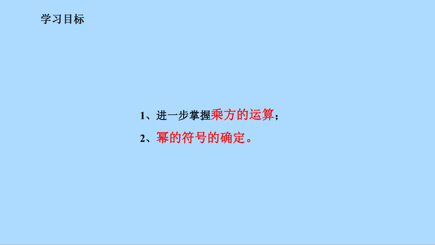 北师大版七年级数学上册2.9.2有理数的乘方  课件(共17张PPT)