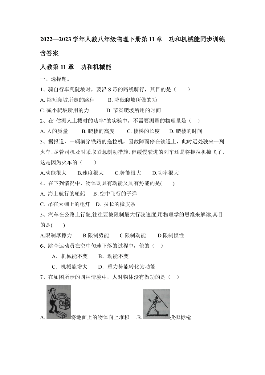 2022—2023学年人教八年级物理下册第11章　功和机械能同步训练（含答案）