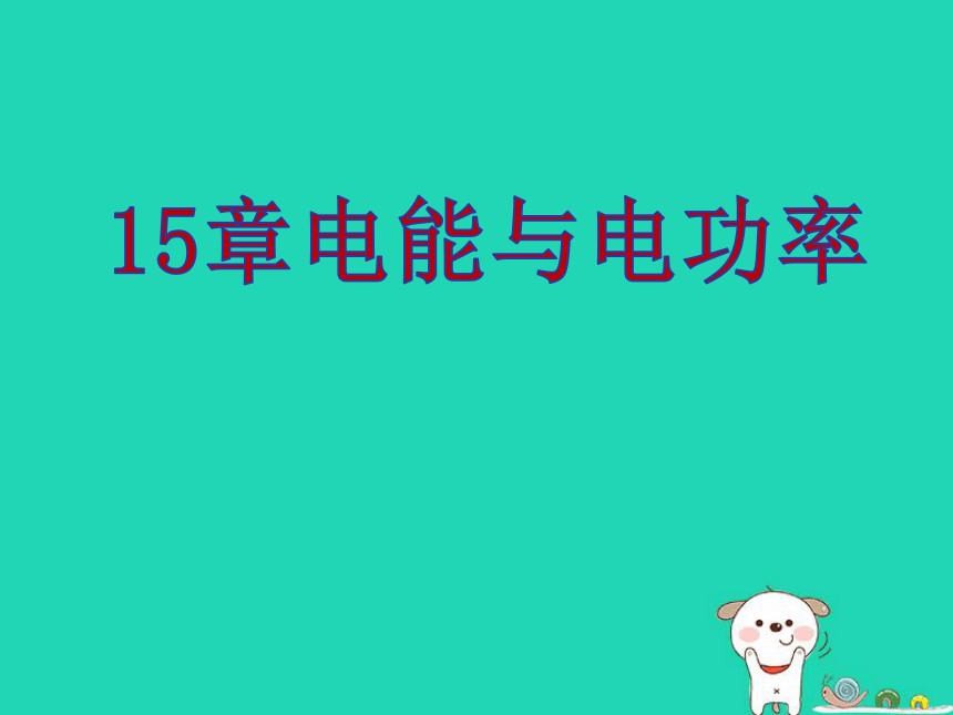 第15章 电能与电功率 复习课件  2022-2023学年沪粤版物理九年级上册（共17张PPT）