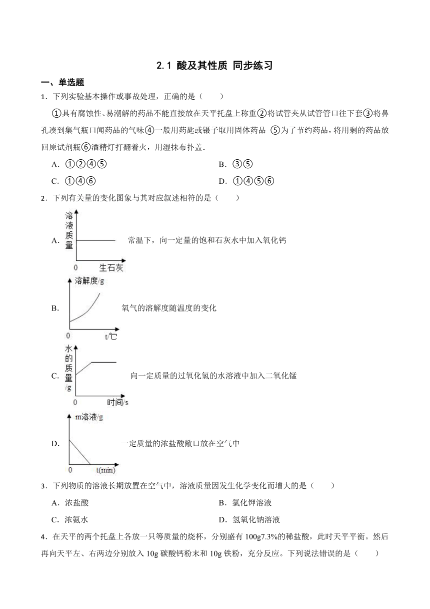 2.1 酸及其性质 同步练习(含答案) 2022-2023学年鲁教版（五四制）九年级全册化学