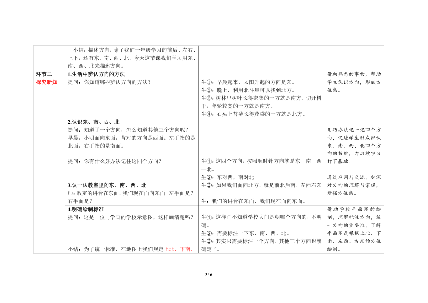 人教版 三年级下册数学  认识东、南、西、北 教案