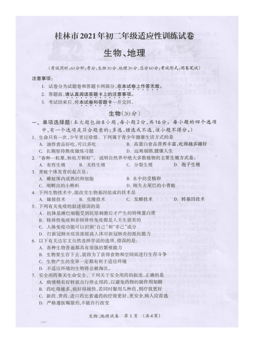 2021年广西桂林市中考适应性训练生物地理试题（扫描版，无答案）