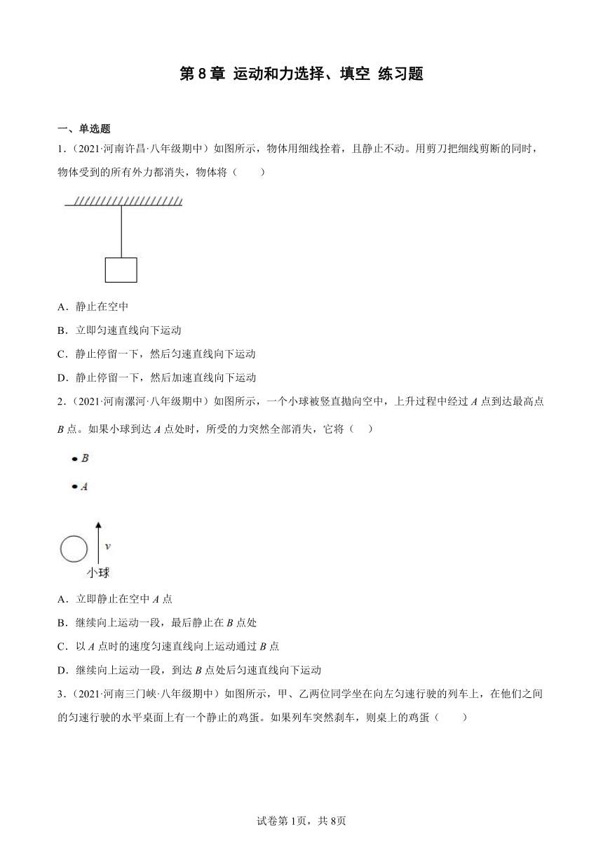 第8章 运动和力选择、填空 练习题（河南地区专用）2021－2022学年下学期人教版八年级物理期中复习（有解析）