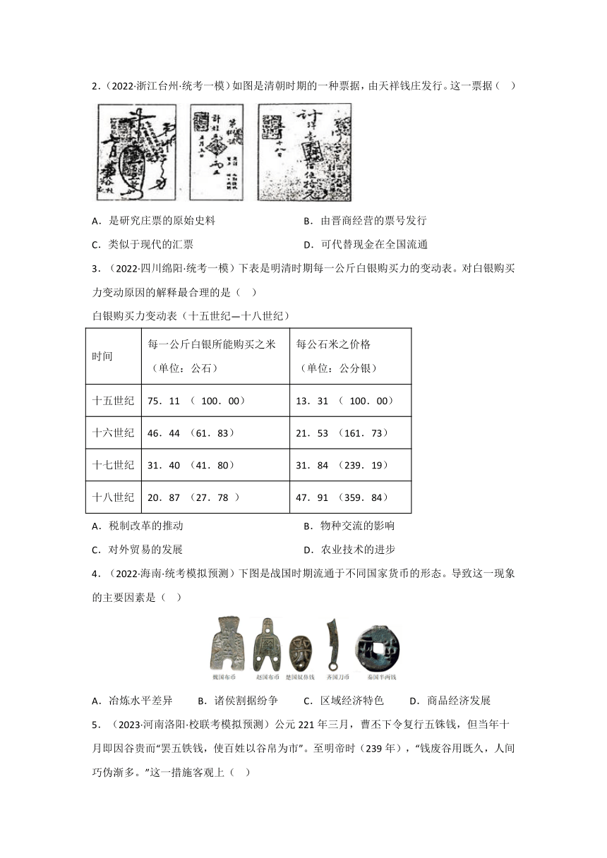 热点10  货币的使用与国际货币体系的形成-高考历史专练（新高考专用）（含解析）