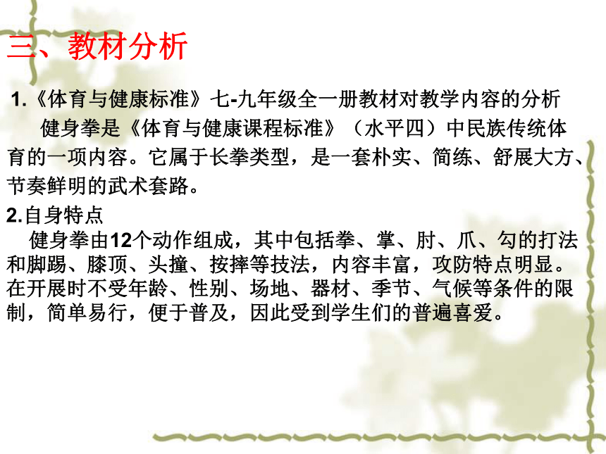 人教版七年级体育 8武术 健身拳 说课 课件(20ppt)