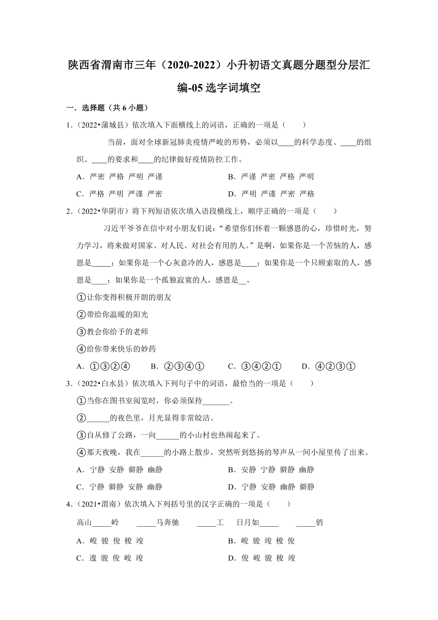 陕西省渭南市三年（2020-2022）小升初语文真题分题型分层汇编-05选字词填空（有解析）