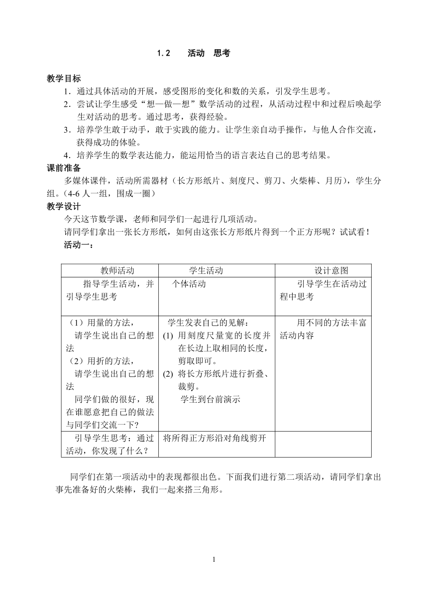 苏科版七年级上册数学 1.2活动 思考 教案