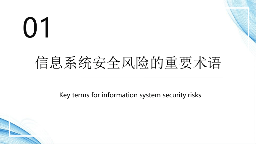 5.2信息系统安全风险防范的技术和方法-课件-2021-2022学年高中信息技术粤教版（2019）必修二（36张PPT）