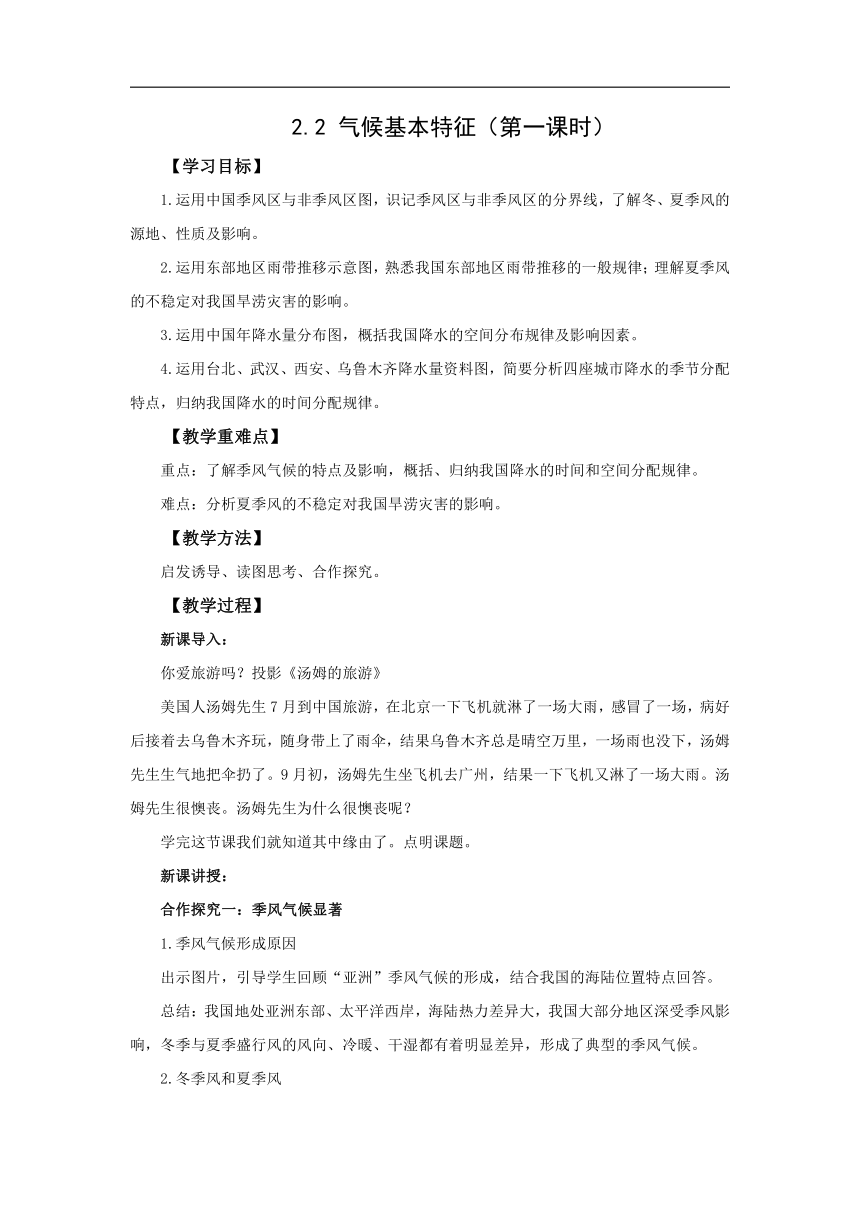 初中地理商务星球版八年级上册2.2气候基本特征（第一课时） 同步教案