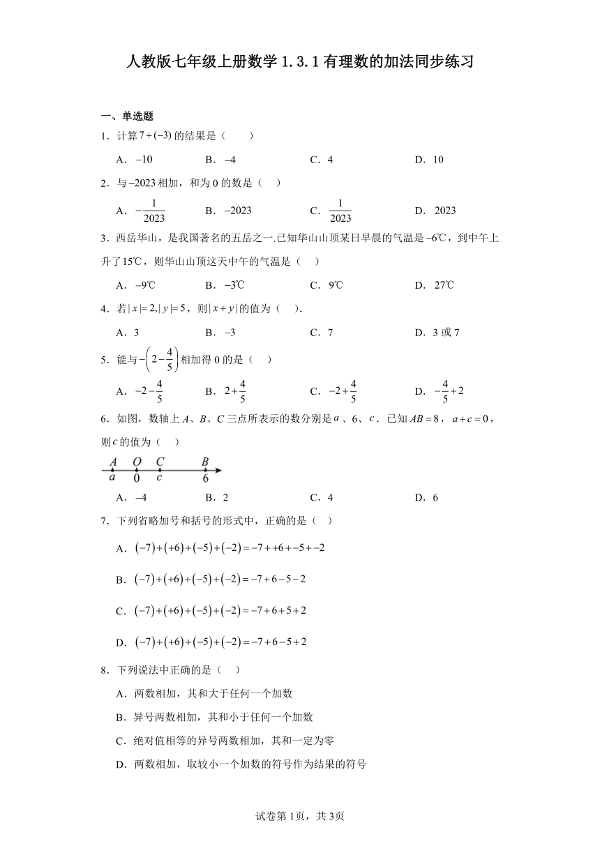 人教版七年级上册数学 1.3.1有理数的加法 同步练习（含答案）