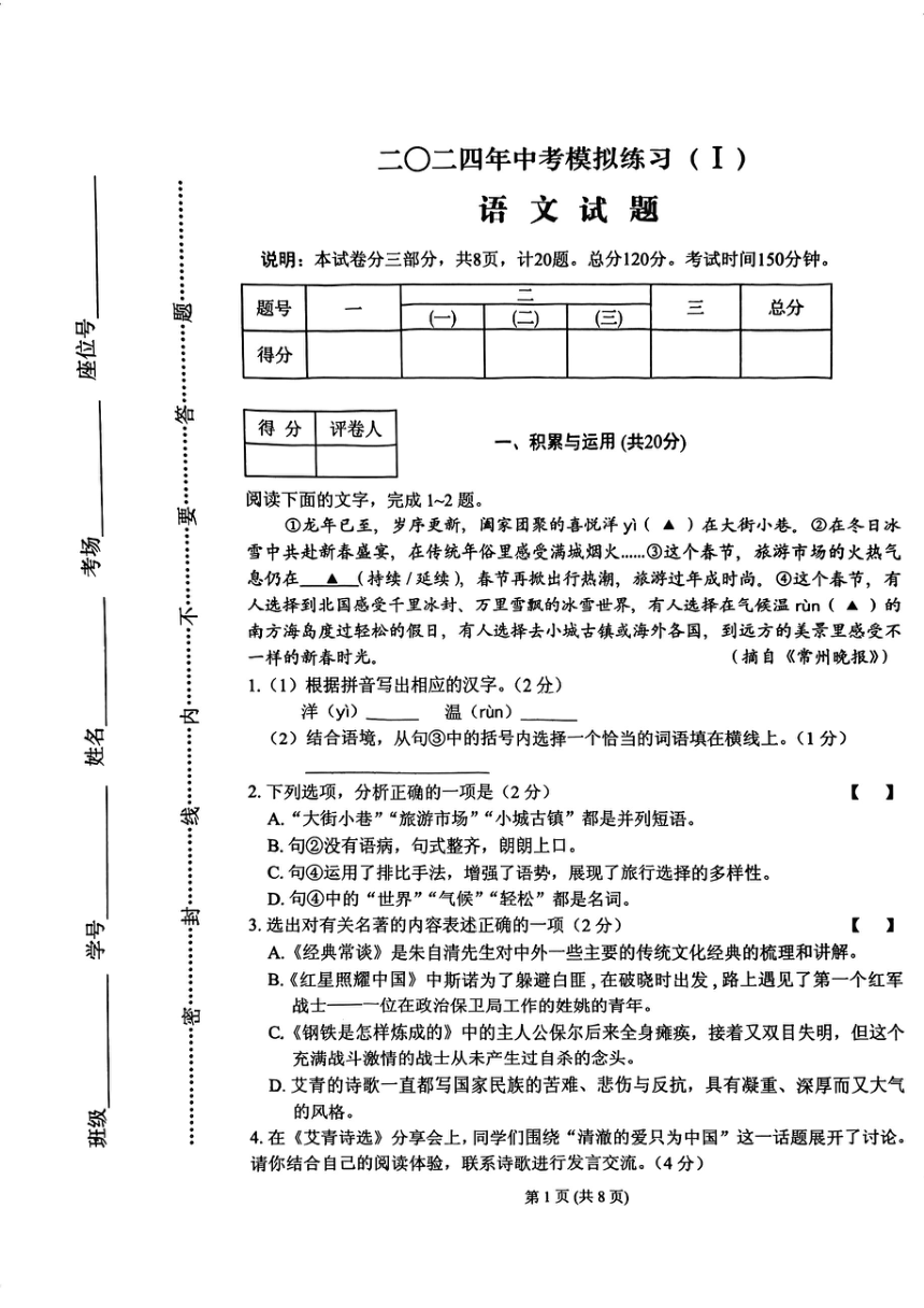 2024年江苏省常州市中考模拟练习（Ⅰ）语文试题（pdf版无答案）