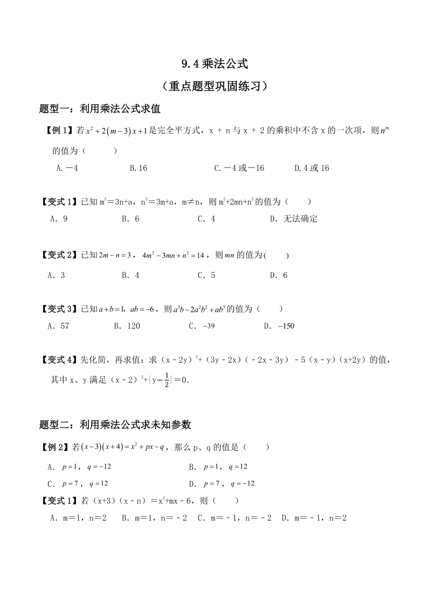 2023—2024学年苏科版数学七年级下册9.4乘法公式  重点题型巩固练习(无答案)