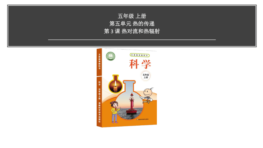 湘科版（2017秋） 五年级上册5.3热对流和热辐射课件（6张PPT)+视频