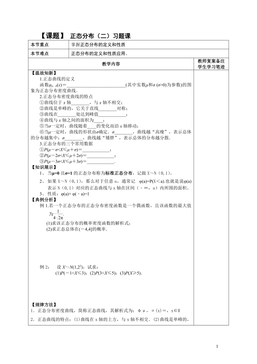 4.2.5正态分布教案（二）-辽宁省沈阳市辽中区第二高级中学高二上学期数学人教B版选择性必修第二册(表格式）