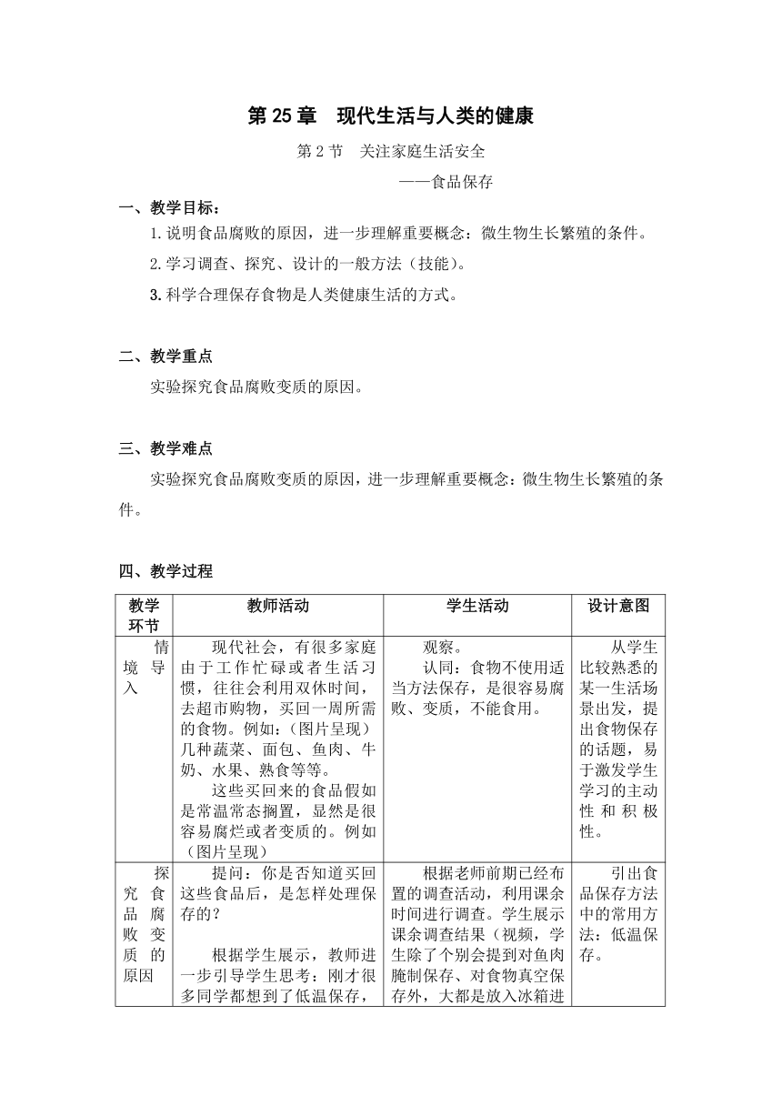 苏科版八下生物  25.2关注家庭生活安全  教案