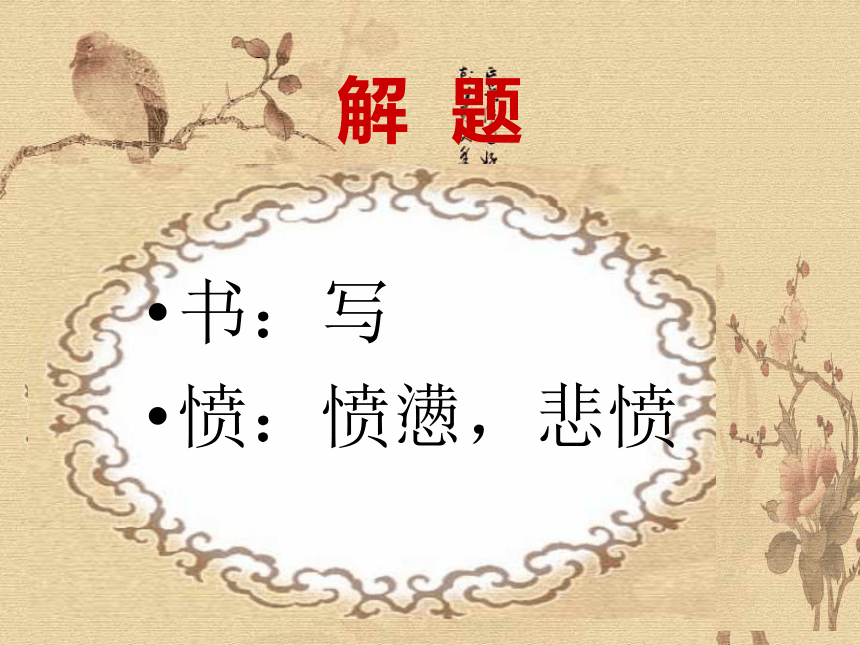 人教版选修《中国古代诗歌散文欣赏》《书愤》课件（共23张）
