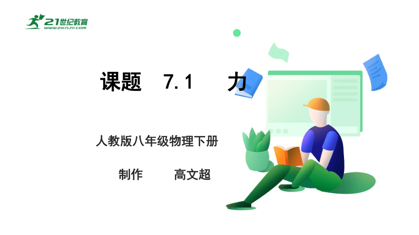 人教版 八年级物理下册 7.1 力 课件 (共52张PPT)（2022新课标）