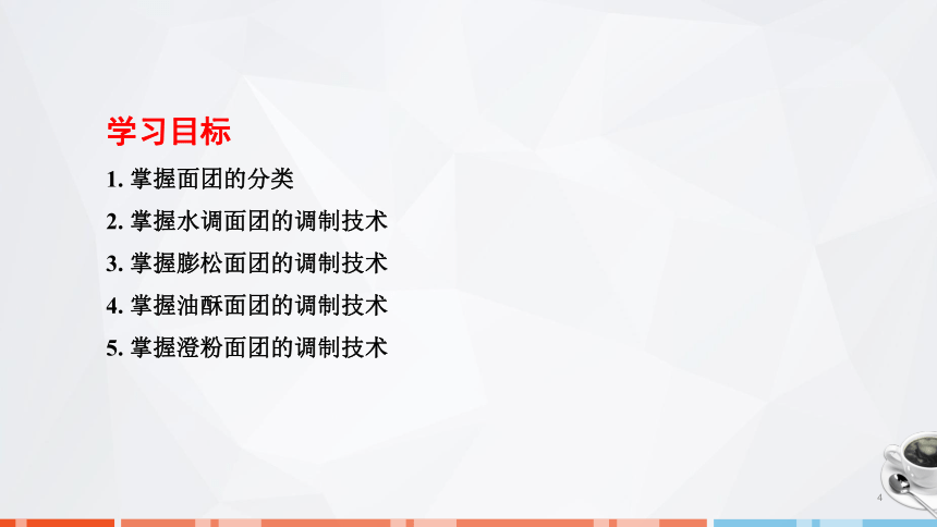 第二章　面团的成团原理、调制技术及运用_1 课件(共31张PPT)- 《面点技术》同步教学（劳保版）