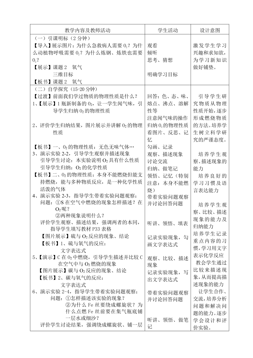 人教版化学九年级上册 2.2 氧气 教案（表格型）