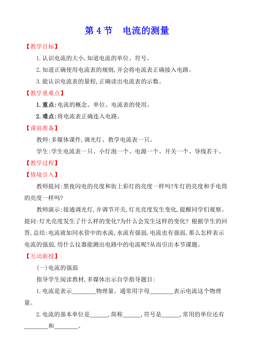 15.4 电流的测量 教案 2021-2022学年人教版九年级物理