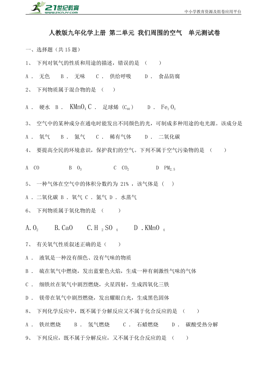 人教版九年化学上册 第二单元 我们周围的空气  单元测试卷（含答案解析版）