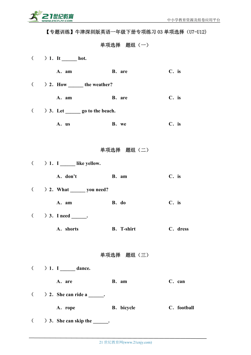 【暑假专练】牛津深圳版英语一年级下册专项练习03 单项选择(U7-U12)