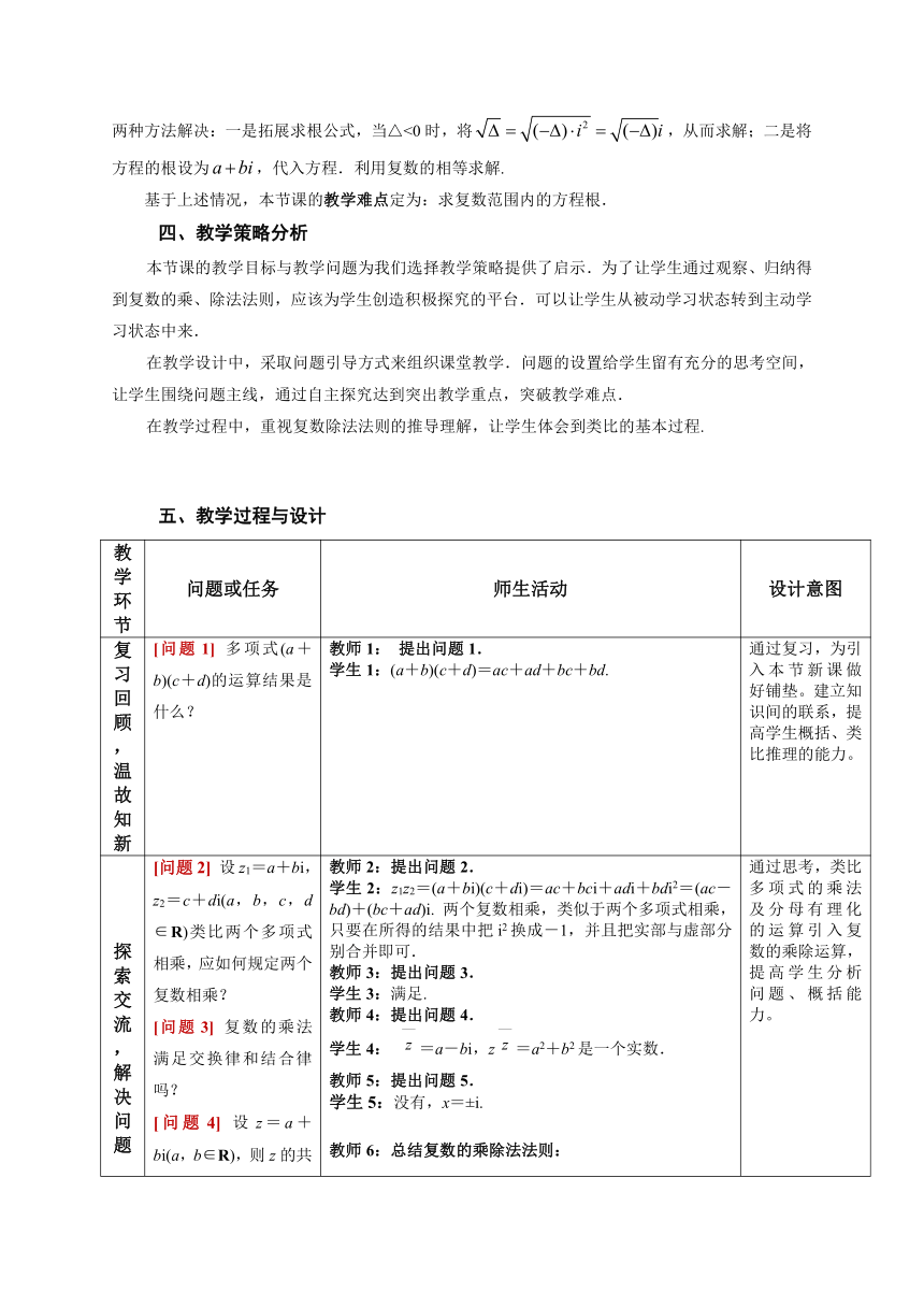 7.2.2 复数的乘除运算  教学设计（表格式）