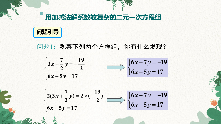 湘教版数学七年级下册 1.2.2 第2课时 用加减法解较复杂系数的方程组及简单应用 课件(共16张PPT)