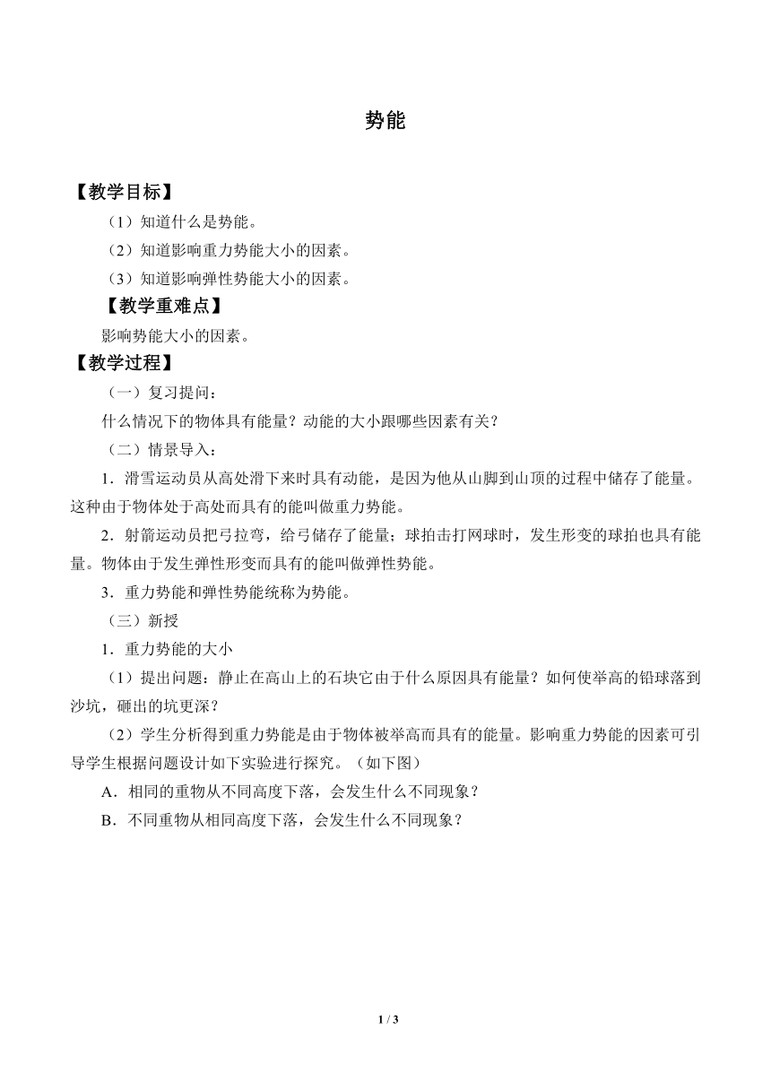 鲁科版（五四制）物理八年级下 第十章 第二节  势能_ 教案